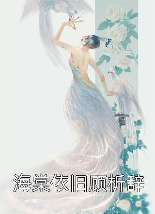 祸国-杨柳惜别谢闲常顺全文