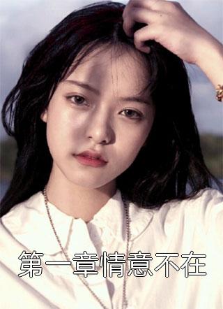 倒计时结束后，渣男跪求原谅周晴傅淮生无删减+无广告