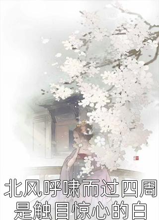 十年爱恋，难抵新鲜全文