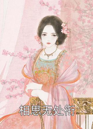真千金六亲不认后，全家火葬场白九昔宋知华大结局